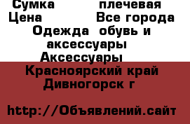 Сумка leastat плечевая › Цена ­ 1 500 - Все города Одежда, обувь и аксессуары » Аксессуары   . Красноярский край,Дивногорск г.